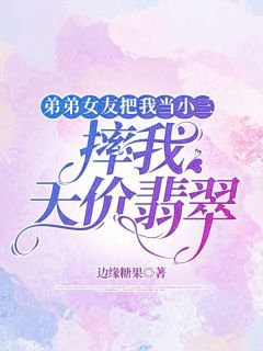 弟弟女友把我当小三,摔我天价翡翠