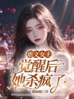 《周念安林宁周瑶玥》小说全文免费试读 虐文女主觉醒后,她杀疯了小说全文