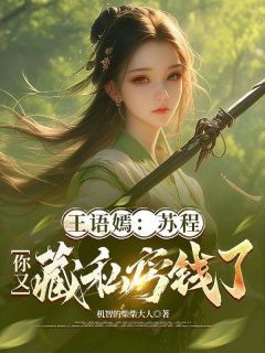 王语嫣:苏程,你又藏私房钱了!小说最新章节免费阅读(精彩章节未删节)