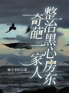 奇葩一家人整治黑心房东徐青徐阳小说全文章节阅读 奇葩一家人整治黑心房东免费完整版