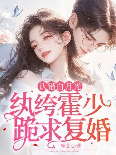 《认错白月光,纨绔霍少跪求复婚》小说最新章节免费阅读(精彩章节未删节)