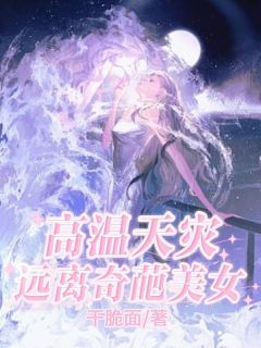 高温天灾,远离奇葩妻女