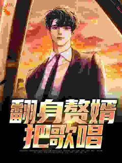 《翻身赘婿把歌唱》张小峰苏月白小说精彩内容在线阅读