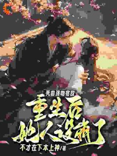 死前强吻宿敌,重生后她人设崩了免费试读 许念武清欢第13章小说章节目录