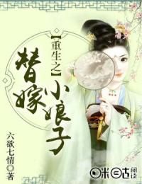 《重生之替嫁小娘子》大结局精彩阅读 《重生之替嫁小娘子》最新章节列表