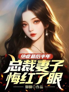 精品小说《绝症最后半年,总裁妻子悔红了眼》江亦盛月殊已完结版全文章节阅读