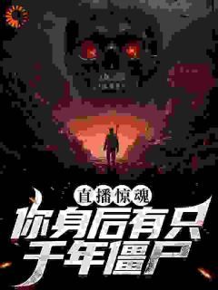 《直播惊魂:你身后有只千年僵尸》宋可池易旭大结局精彩阅读
