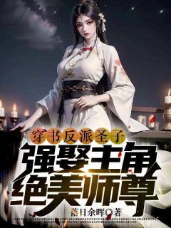 《苏圣渊叶青瑶》小说完结版在线阅读 穿书反派圣子,强娶主角绝色师尊小说全文