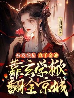 被骂煞星,真千金她靠玄学掀翻全京城免费阅读(凤安然楚行渊小说全本资源) 无广告