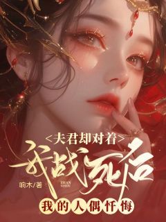 江黎裴洛霄小说全文在线阅读 我战死后,夫君却对着我的人偶忏悔全文完整版章节