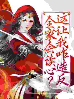 《全家会读心?这让我咋造反》第4章小说全文在线阅读 《全家会读心?这让我咋造反》最新章节目录