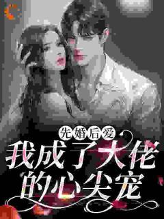 《先婚后爱:我成了大佬的心尖宠》小说大结局精彩试读 乔蓝笙陆北修小说阅读