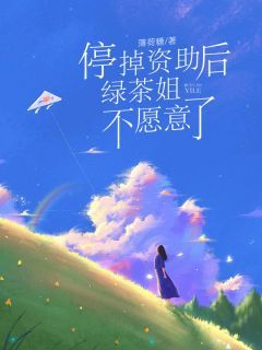 傅哲白琳小说阅读 傅哲白琳小说停掉资助后,绿茶姐不愿意了