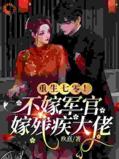 重生七零!不嫁军官,嫁残疾大佬