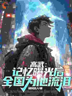 石岩萧灵曦小说全文免费阅读 高武:记忆曝光后,全国为他流泪章节目录精彩章节