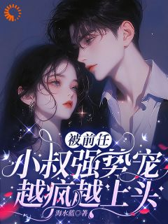 被前任小叔强势宠,越疯越上头小说 第2章全文精彩试读