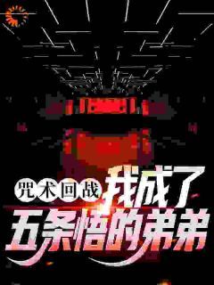 咒术回战:我成了五条悟的弟弟