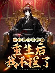 《李澈司如烟》宗门想开采魔窟?重生后我不拦了章节精彩阅读