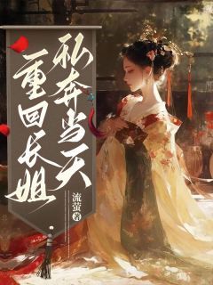 《秦冉冉萧郎》小说章节列表免费阅读 重回长姐私奔当天小说阅读
