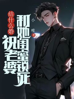 结什么婚,祝老婆和她闺蜜锁死林正豪李妙谢思思小说精彩内容在线阅读