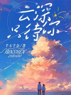 《乔曦沈宴周嘉良》小说章节目录免费试读 云深只待你小说阅读