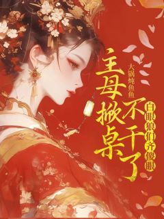 安颜秦枫主角主母掀桌不干了,白眼狼们齐傻眼全文章节在线阅读