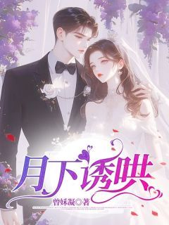 《何娜林宇温鹿》月下诱哄小说全本在线阅读