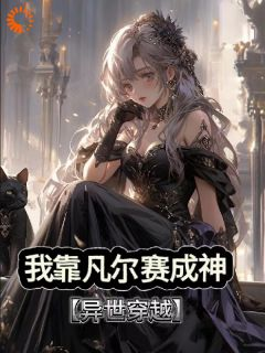 《我靠凡尔赛成神【穿越异世】》姬婳凡凡章节目录精彩试读