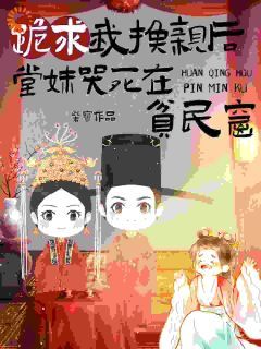 《舒春华舒满仓》小说章节目录在线试读 跪求我换亲后,堂妹哭死在贫民窟小说全文