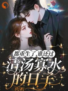 苏凉意陌千宸小说 都重生了,谁还过清汤寡水的日子章节在线阅读