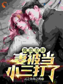 耻辱!我的妻子要和别人结婚