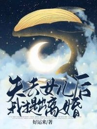 《失去女儿后,我提出离婚》大结局精彩阅读 《失去女儿后,我提出离婚》最新章节列表