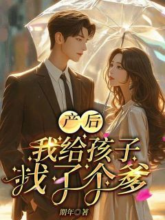 《小柔许贺凯》小说章节列表免费阅读 产后,我给孩子找了个爹小说全文