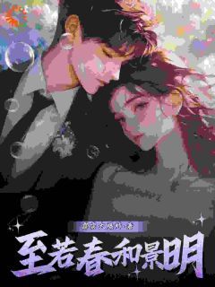 《舒颜宋京墨》至若春和景明完结版免费阅读