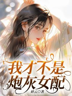 我才不是炮灰女配(柳小薇许妍)全文完结在线阅读完整版