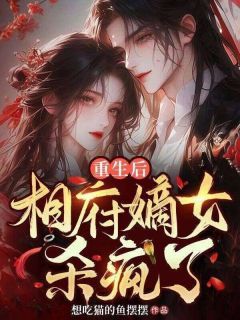 顾淼淼谢景渊重生后,相府嫡女杀疯了小说精彩章节免费试读