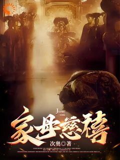 《家母慈禧》光绪慈禧章节免费试读