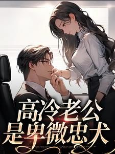 《辛甜秦汉白》小说全集免费免费试读(高冷老公是卑微忠犬)