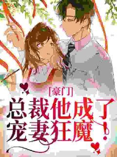 《全球惹事?再闹就去继承亿万家产》慕婉夜言澈章节列表精彩阅读