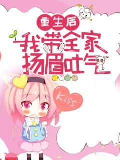 苏凉意陌千宸小说 重生后我带全家扬眉吐气章节在线阅读