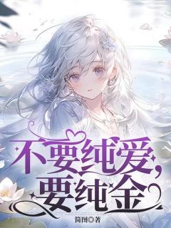 不要纯爱,要纯金