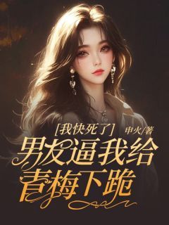 《我快死了,男友逼我给青梅下跪》小说全文在线阅读 沈楚楚秦砚主角:沈楚楚秦砚 3小说阅读