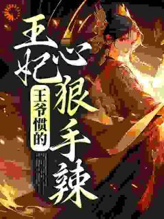 冥王绝宠,暴戾王妃嘎嘎乱杀苏卿沫苏国公全文免费试读