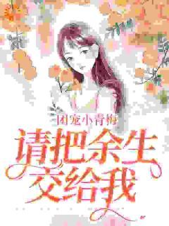 《陆家团宠小娇娇,请对我撒娇》小说全集免费免费试读(陆星晚冯嘉乐)第1章