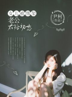顾依然徐言白晚晚by女儿被绑架,老公在陪初恋精彩章节 女儿被绑架,老公在陪初恋小说全集免费试读