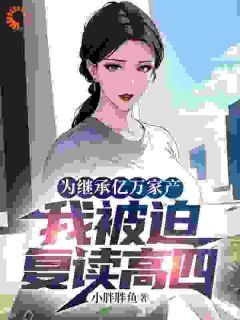 《赵森赵建国》小说章节精彩阅读 为继承亿万家产,我被迫复读高四小说阅读