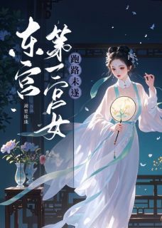 东宫第一宫女跑路未遂殷芙萧元骏阅读_东宫第一宫女跑路未遂文本在线阅读