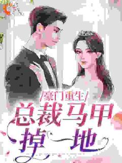 《简瑶傅灏宸》小说章节免费阅读 豪门重生:总裁马甲掉一地小说阅读