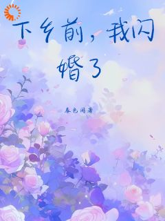 罗冉霍灼章节目录 下乡前,我闪婚了全文阅读