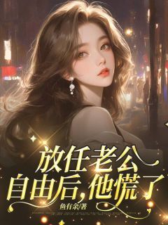 《放任老公自由后,他慌了》小说大结局精彩阅读 苏言清顾衡江柔小说阅读